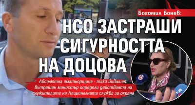 Богомил Бонев: НСО застраши сигурността на Доцова