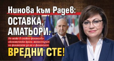 Нинова към Радев: Оставка, аматьори. Вредни сте!