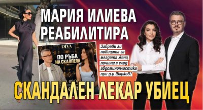 Мария Илиева реабилитира скандален лекар убиец