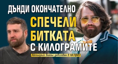 Дънди окончателно спечели битката с килограмите