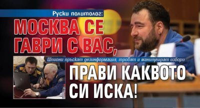 Руски политолог: Москва се гаври с вас, прави каквото си иска!