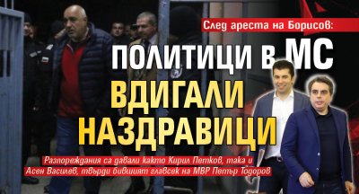 След ареста на Борисов: Политици в МС вдигали наздравици