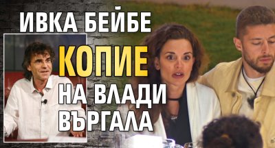 Ивка Бейбе копие на Влади Въргала