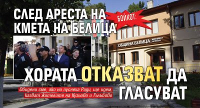 Бойкот: След ареста на кмета на Белица хората отказват да гласуват 