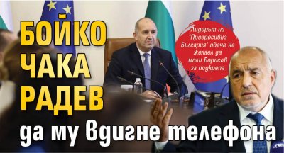 Бойко чака Радев да му вдигне телефона