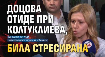 Доцова отиде при Колтуклиева, била стресирана