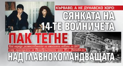 КЪРВАВО, А НЕ ДУНАВСКО ХОРО: Сянката на 14-те войничета пак тегне над главнокомандващата 