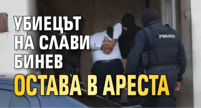 Убиецът на Слави Бинев остава в ареста