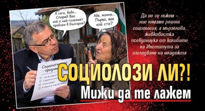 Социолози ли?! Мижи да те лажем