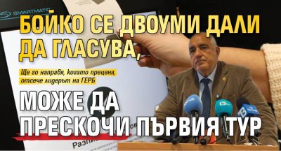 Бойко се двоуми дали да гласува, може да прескочи първия тур