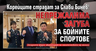 Корейците страдат за Слави Бинев! Непрежалима загуба за бойните спортове