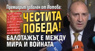 Премиерът доволен от Йотова: Честита победа! Балотажът е между мира и войната 