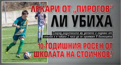 Лекари от "Пирогов" ли убиха 10-годишния Росен от школата на Стоичков?