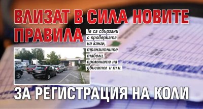 Влизат в сила новите правила за регистрация на коли