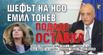 Шефът на НСО Емил Тонев подаде оставка