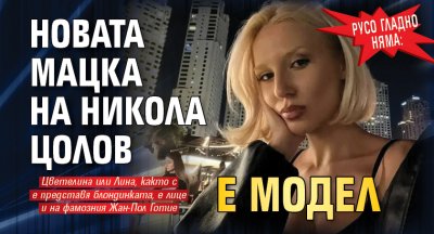 Русо гладно няма: Новата мацка на Никола Цолов е модел