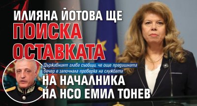 Илияна Йотова ще поиска оставката на началника на НСО Емил Тонев