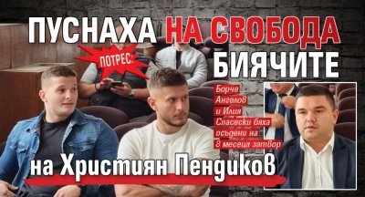 Потрес: Пуснаха на свобода биячите на Християн Пендиков