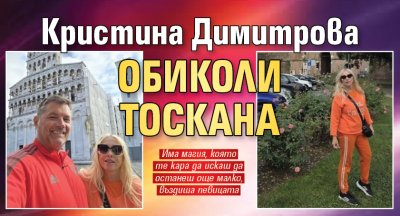 Кристина Димитрова обиколи Тоскана