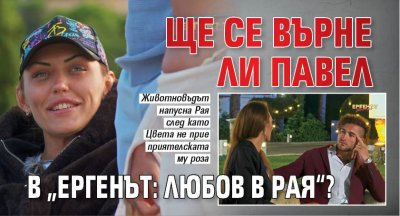 Ще се върне ли Павел в &bdquo;Ергенът: Любов в рая&ldquo;?