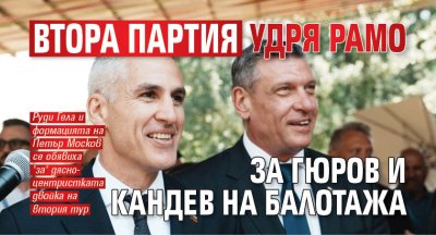 Втора партия удря рамо за Гюров и Кандев на балотажа