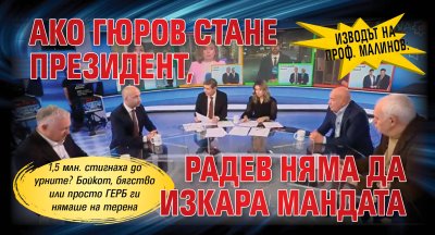 Изводът на проф. Малинов: Ако Гюров стане президент, Радев няма да изкара мандата