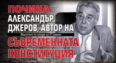 Почина Александър Джеров, автор на съвременната Конституция 