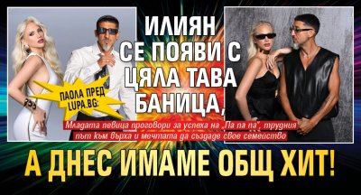 Паола пред Lupa.bg: Илиян се появи с цяла тава баница, а днес имаме общ хит!