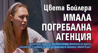 Цвета Бойлера имала погребална агенция