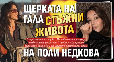 Щерката на Гала стъжни живота на Поли Недкова