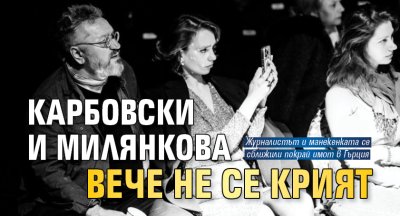 Карбовски и Милянкова вече не се крият