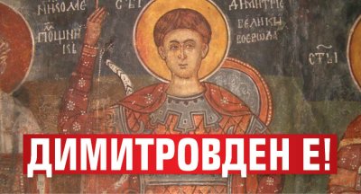 Димитровден е!