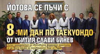 Йотова се пъчи с 8-ми дан по таекуондо от убития Слави Бинев