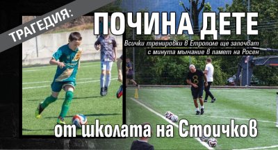 ТРАГЕДИЯ: Почина дете от школата на Стоичков