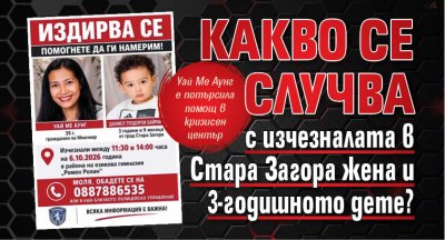 Какво се случва с изчезналата в Стара Загора жена и 3-годишното дете?