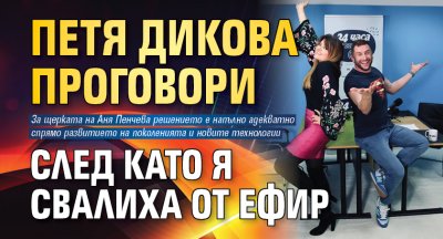 Петя Дикова проговори след като я свалиха от ефир