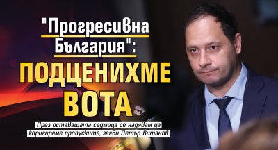 "Прогресивна България": Подценихме вота