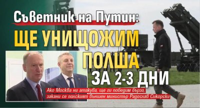Съветник на Путин: Ще унищожим Полша за 2-3 дни