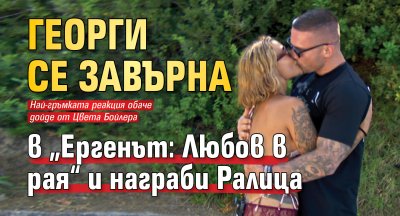 Георги се завърна в &bdquo;Ергенът: Любов в рая&ldquo; и награби Ралица
