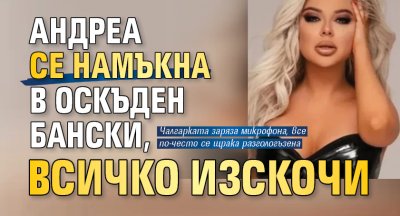 Андреа се намъкна в оскъден бански, всичко изскочи (СНИМКА)