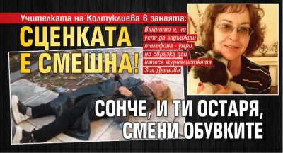 Учителката на Колтуклиева в занаята: Сценката е смешна! Сонче, и ти остаря, смени обувките