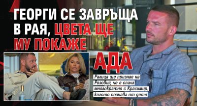 Георги се завръща в Рая, Цвета ще му покаже ада