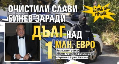 БОМБА ОТ ТУРЦИЯ: Очистили Слави Бинев заради дълг над 1 млн. евро