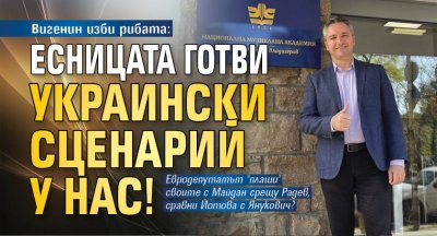 Вигенин изби рибата: Десницата готви украински сценарий у нас!