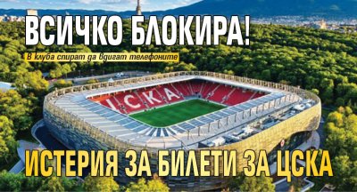 Всичко блокира! Истерия за билети за ЦСКА