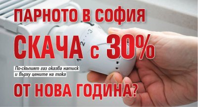 Парното в София скача с 30% от Нова година?