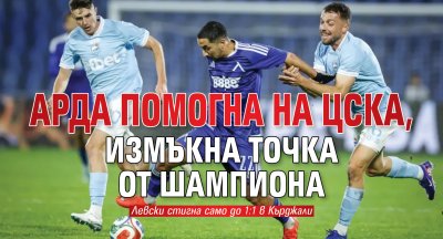 Арда помогна на ЦСКА, измъкна точка от шампиона