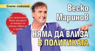 Спете спокойно: Веско Маринов няма да влиза в политиката