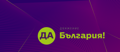 Да, България агитира с нови данни за стопена разлика