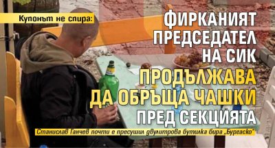 Купонът не спира: Фирканият председател на СИК продължава да обръща чашки пред секцията 